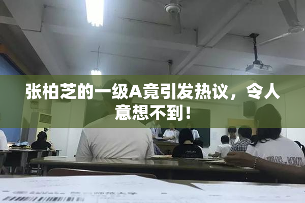 张柏芝的一级A竟引发热议，令人意想不到！