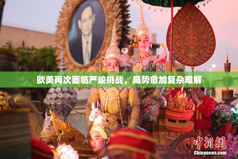 欧美再次面临严峻挑战，局势愈加复杂难解