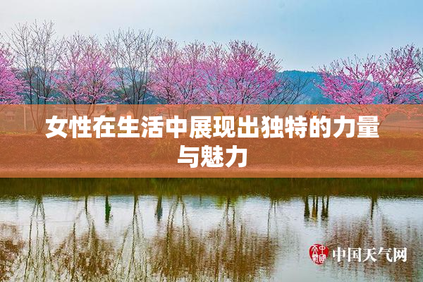 女性在生活中展现出独特的力量与魅力