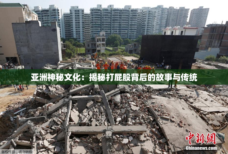 亚洲神秘文化：揭秘打屁股背后的故事与传统
