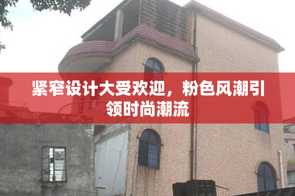 紧窄设计大受欢迎，粉色风潮引领时尚潮流