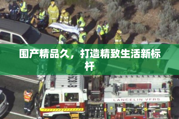 围产精品久，打造精致生活新标杆