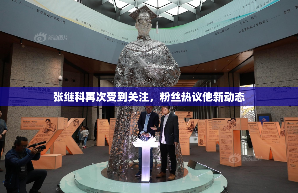 张继科再次受到关注，粉丝热议他新动态
