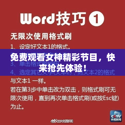 免费观看女神精彩节目，快来抢先体验！