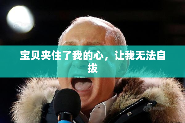 宝贝夹住了我的心，让我无法自拔