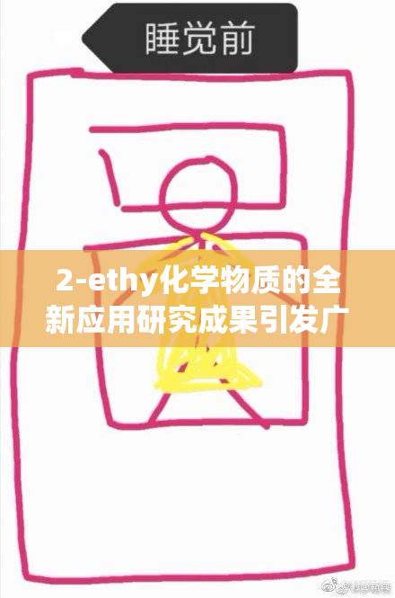 2-ethy化学物质的全新应用研究成果引发广泛关注与讨论