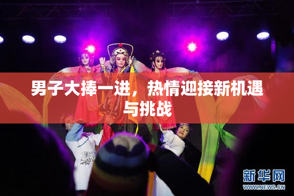 男子大捧一进，热情迎接新机遇与挑战
