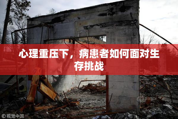 心理重压下，病患者如何面对生存挑战