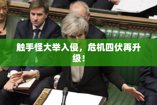 触手怪大举入侵，危机四伏再升级！