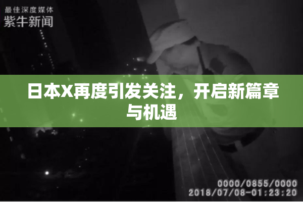 日本X再度引发关注，开启新篇章与机遇