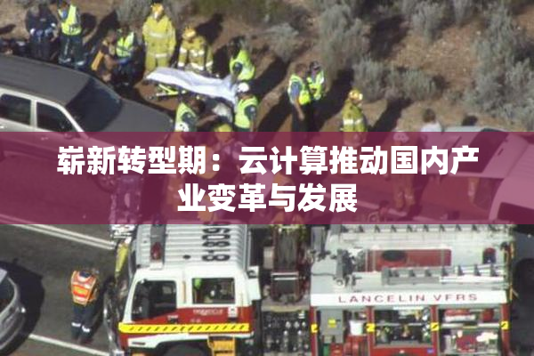 崭新转型期：云计算推动国内产业变革与发展