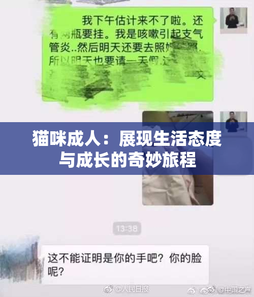 猫咪成人：展现生活态度与成长的奇妙旅程