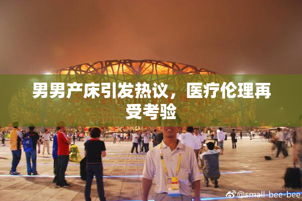 男男产床引发热议，医疗伦理再受考验