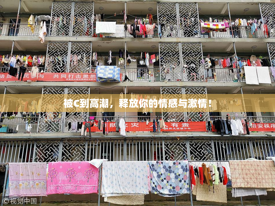 被C到高潮，释放你的情感与激情！