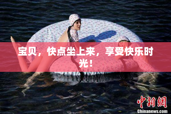 宝贝，快点坐上来，享受快乐时光！
