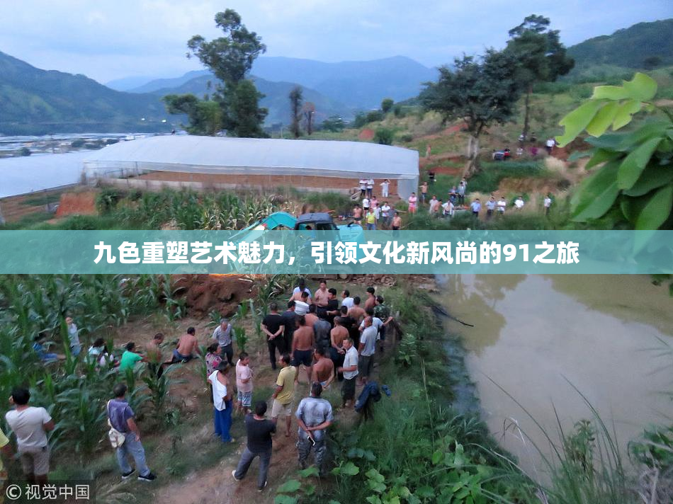 九色重塑艺术魅力，引领文化新风尚的91之旅