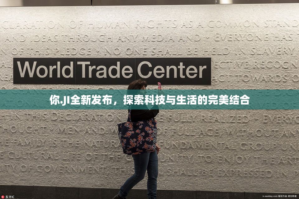你.JI全新发布，探索科技与生活的完美结合