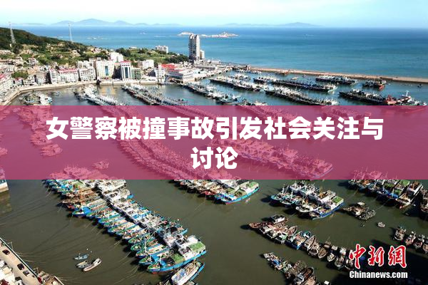 女警察被撞事故引发社会关注与讨论