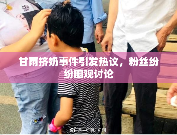 甘雨挤奶事件引发热议，粉丝纷纷围观讨论