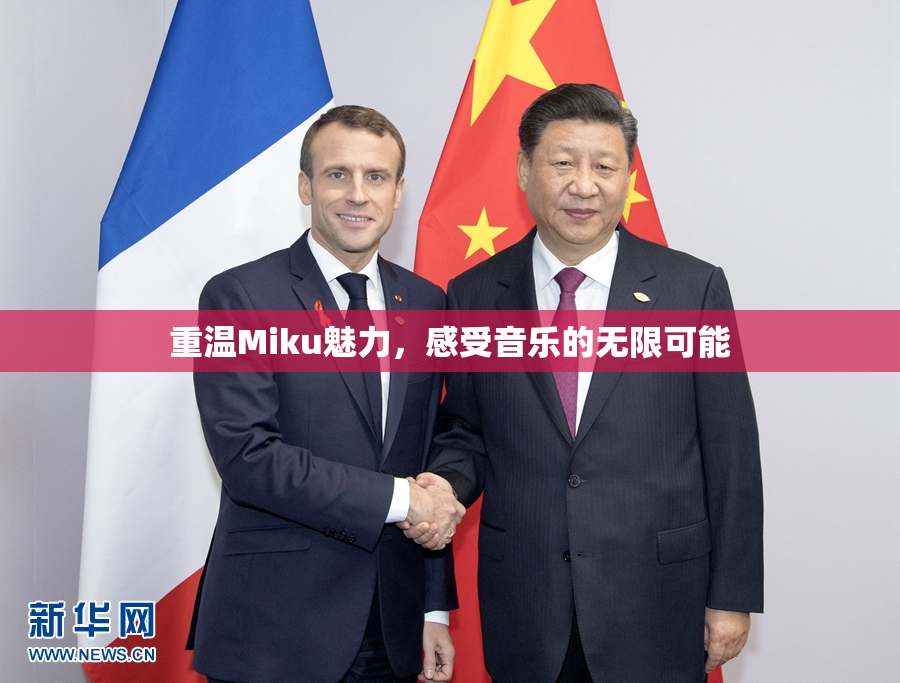 重温Miku魅力，感受音乐的无限可能