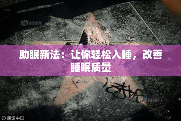 助眠新法：让你轻松入睡，改善睡眠质量