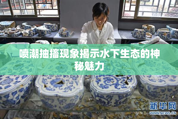 喷潮抽搐现象揭示水下生态的神秘魅力