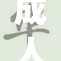 成人app软：产品新功能大揭秘，提升用户体验！