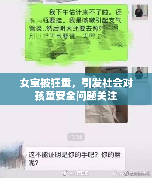 女宝被狂重，引发社会对孩童安全问题关注