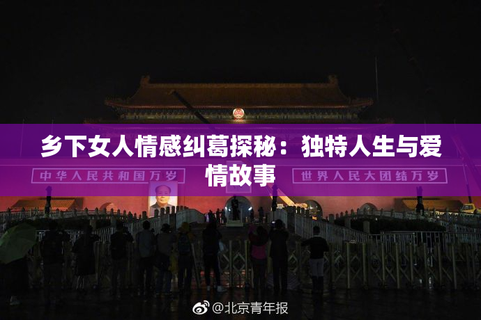 乡下女人情感纠葛探秘：独特人生与爱情故事
