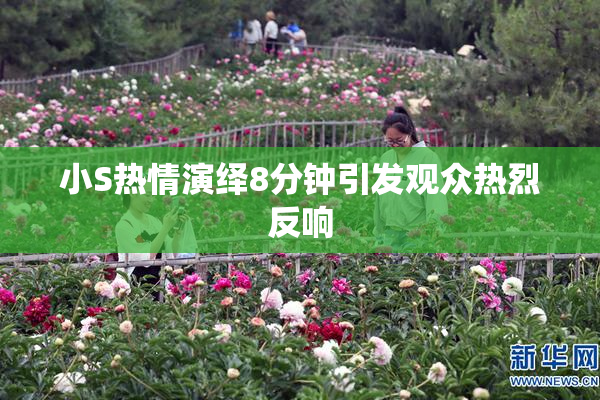 小S热情演绎8分钟引发观众热烈反响