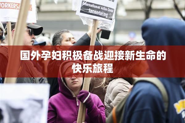 国外孕妇积极备战迎接新生命的快乐旅程