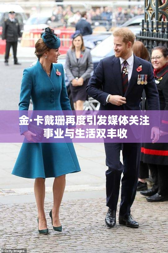 金·卡戴珊再度引发媒体关注 事业与生活双丰收
