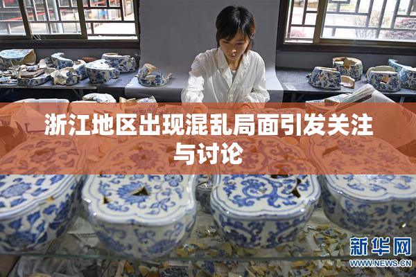 浙江地区出现混乱局面引发关注与讨论