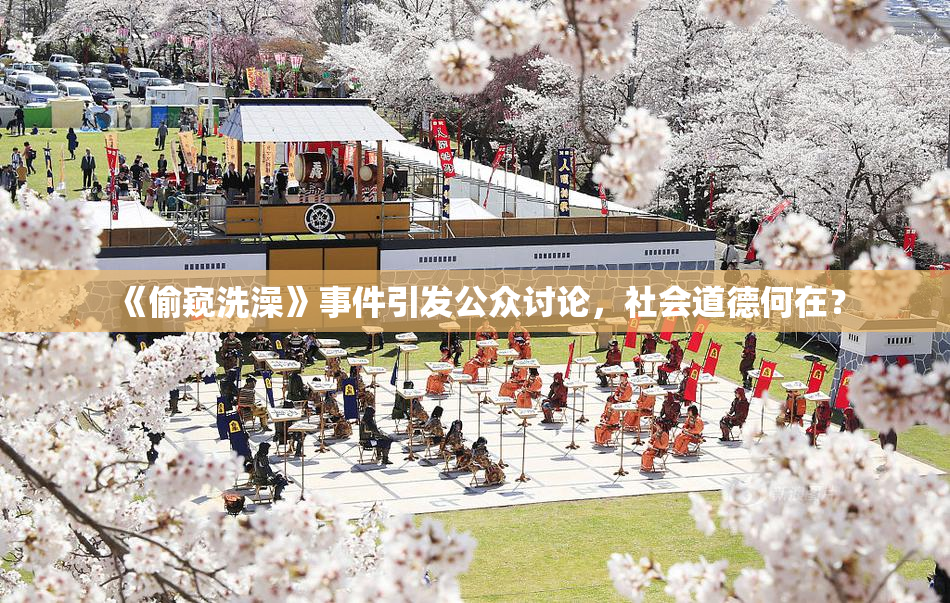 《偷窥洗澡》事件引发公众讨论，社会道德何在？