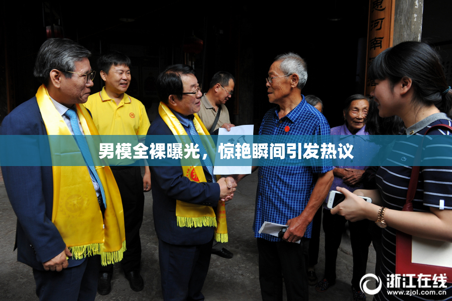 男模全裸曝光，惊艳瞬间引发热议