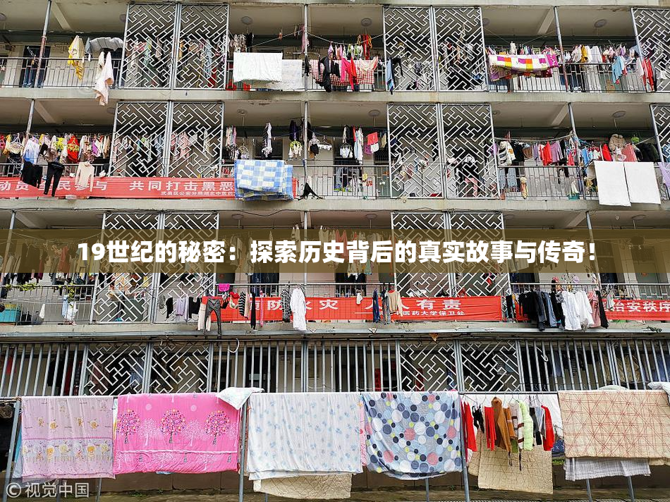 19世纪的秘密：探索历史背后的真实故事与传奇！