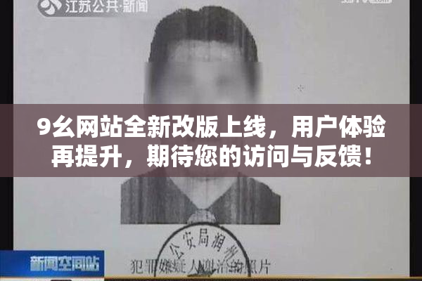9幺网站全新改版上线，用户体验再提升，期待您的访问与反馈！