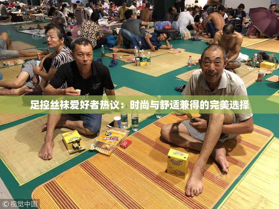 足控丝袜爱好者热议：时尚与舒适兼得的完美选择