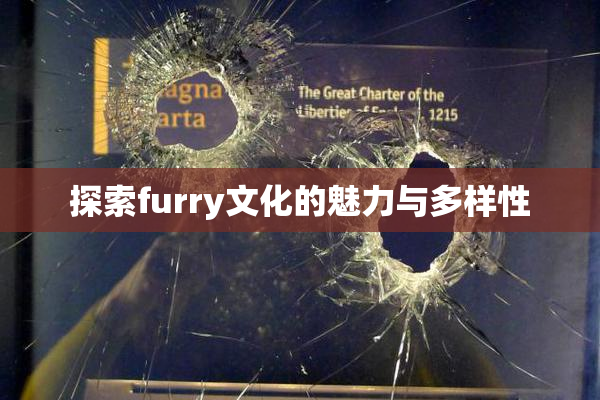 探索furry文化的魅力与多样性