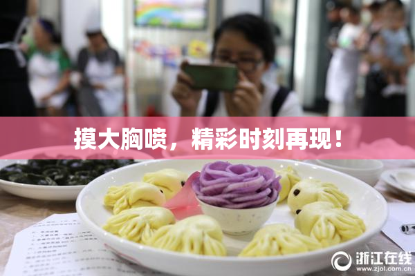 摸大胸喷，精彩时刻再现！
