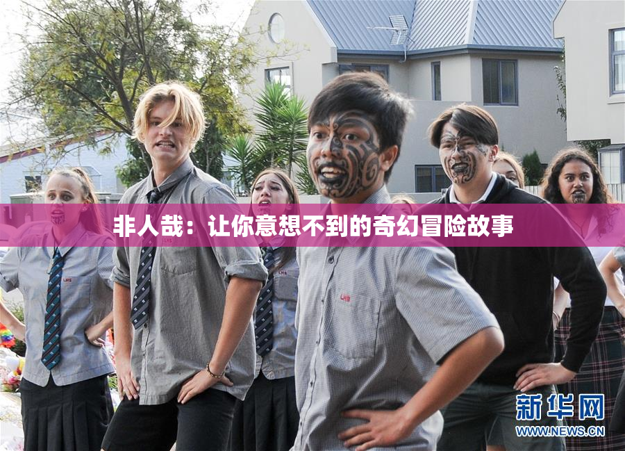 非人哉：让你意想不到的奇幻冒险故事