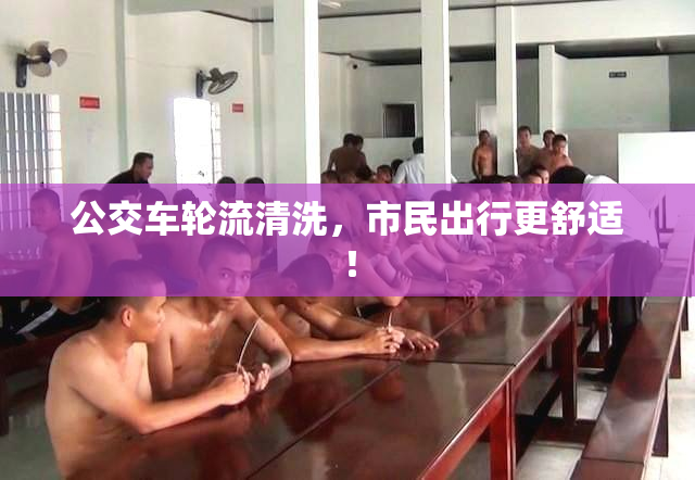 公交车轮流清洗，市民出行更舒适！