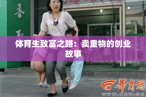 体育生致富之路：卖重物的创业故事
