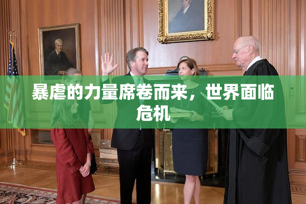 暴虐的力量席卷而来，世界面临危机