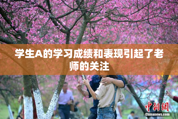 学生A的学习成绩和表现引起了老师的关注