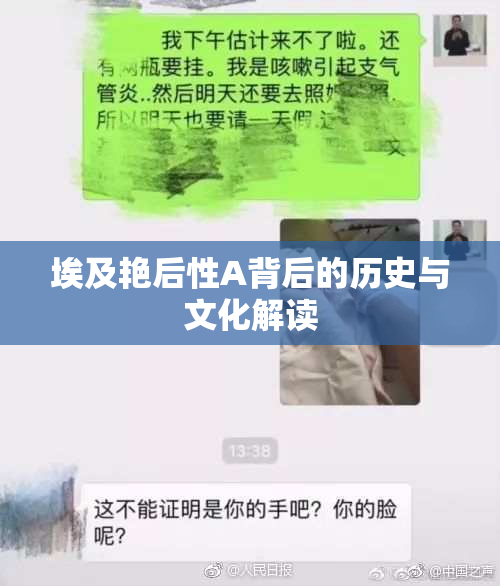 埃及艳后性A背后的历史与文化解读