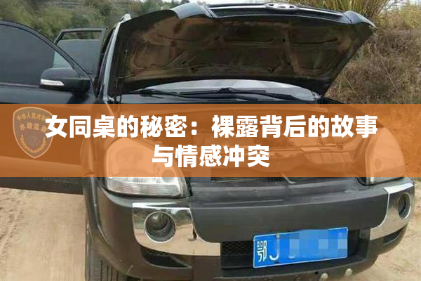 女同桌的秘密：裸露背后的故事与情感冲突
