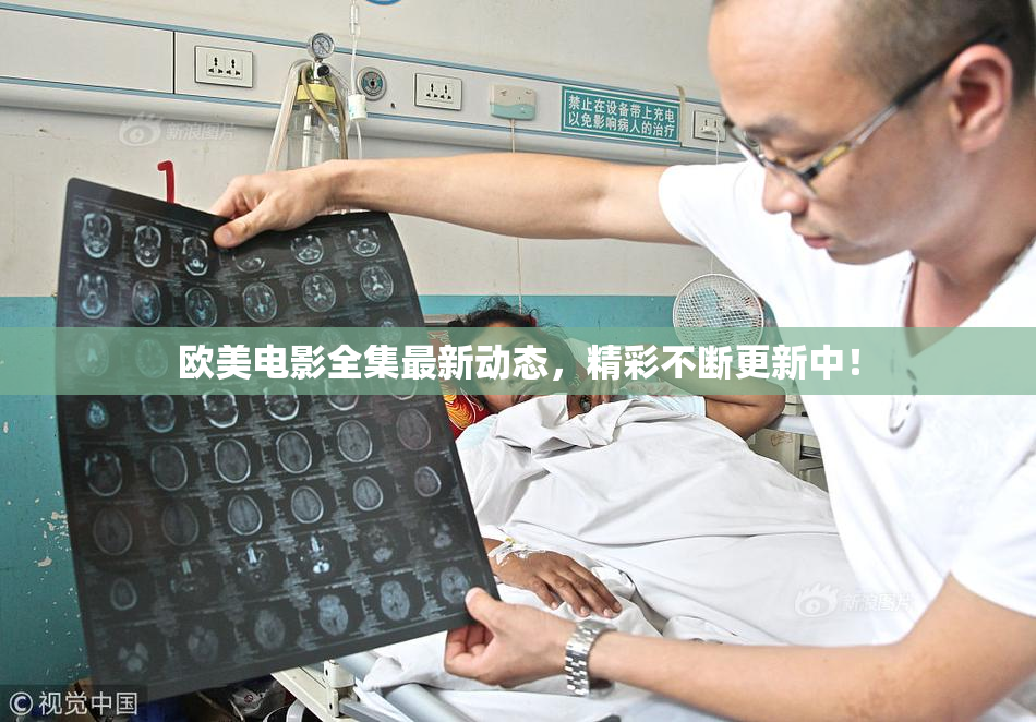 欧美电影全集最新动态，精彩不断更新中！