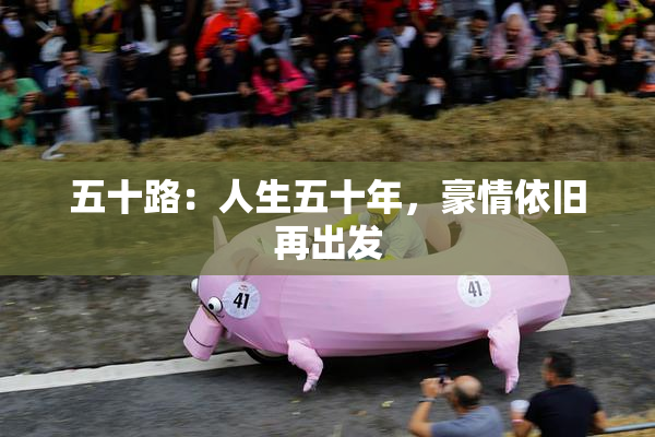 五十路：人生五十年，豪情依旧再出发