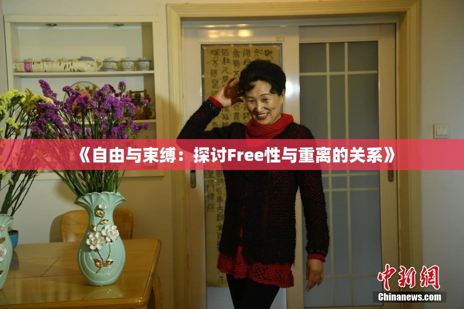《自由与束缚：探讨Free性与重离的关系》